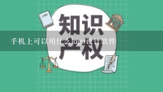 手机上可以用什么logo设计软件