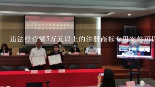 违法经营额5万元以上的注册商标专用案件可以处（）罚款。