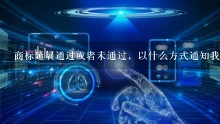 商标延展通过或者未通过，以什么方式通知我那？