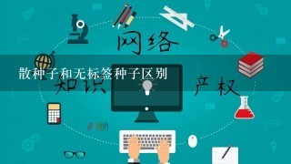 散种子和无标签种子区别