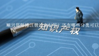 顺兴郑师傅注册过商标吗？还有哪些分类可以注册？