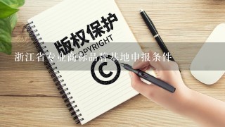 浙江省专业商标品牌基地申报条件