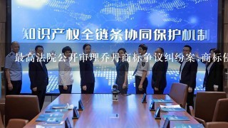 最高法院公开审理乔丹商标争议纠纷案,商标侵权法律责任是什么