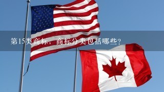 第15类商标，商标分类包括哪些？