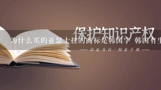 为什么买的亚瑟士挂的商标是韩国字 韩国有生产的吗