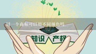 同1个商标可以用不同颜色吗