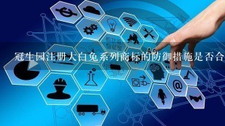 冠生园注册大白兔系列商标的防御措施是否合适？为什么？冠生园是否该和迪斯尼合作使用米老鼠商标？为什么