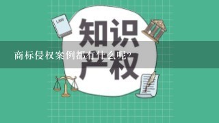 商标侵权案例都有什么呢？