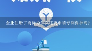 企业注册了商标为什么还要申请专利保护呢？