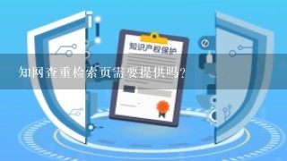 知网查重检索页需要提供吗？