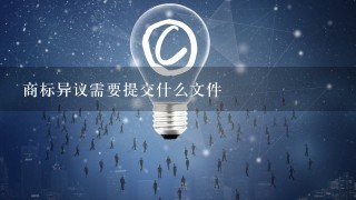 商标异议需要提交什么文件