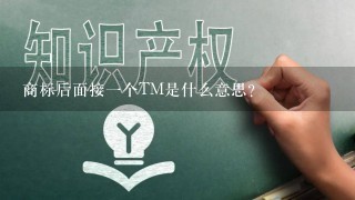 商标后面接1个TM是什么意思？