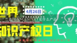 兰蔻BLANCEXPERT是什么产品