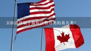 卫浴洁具属于商标注册分类的第几类?