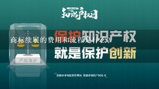 商标续展的费用和流程是什么？