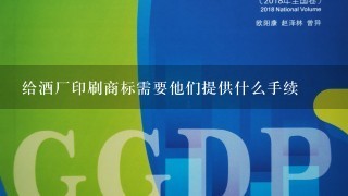 给酒厂印刷商标需要他们提供什么手续