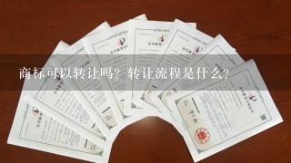 商标可以转让吗？转让流程是什么？