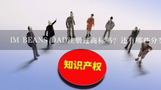 IM BEANS DAD注册过商标吗？还有哪些分类可以注册？