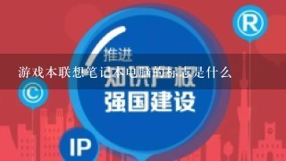 游戏本联想笔记本电脑的标志是什么