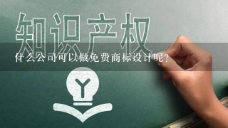 什么公司可以做免费商标设计呢？