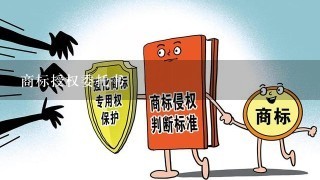 商标授权委托书