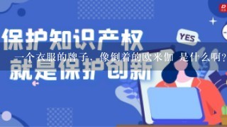 1个衣服的牌子，像倒着的欧米伽 是什么啊？