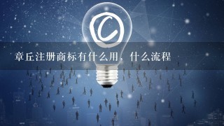 章丘注册商标有什么用，什么流程