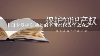 丰田卡罗拉自动档的字母都代表什么意思？