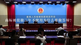 商标被提撤3年不使用为什么要做答辩？