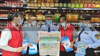 白酒 泸州老窖传奇 M3 浓香型 52度 500ml怎么样