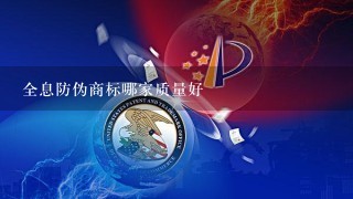 全息防伪商标哪家质量好