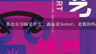 苏泊尔卫厨是什么，商标是Sopoer，是假的吗？