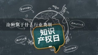 涂料属于什么行业类别