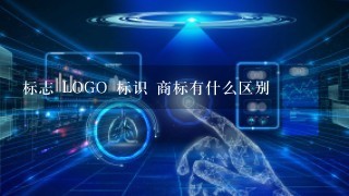 标志 LOGO 标识 商标有什么区别