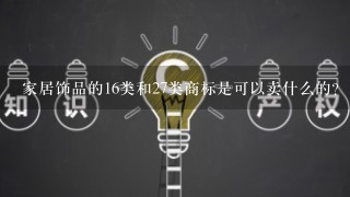 家居饰品的16类和27类商标是可以卖什么的？