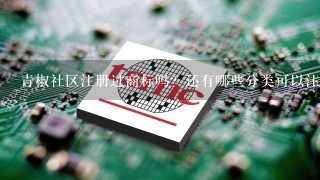 青椒社区注册过商标吗？还有哪些分类可以注册？