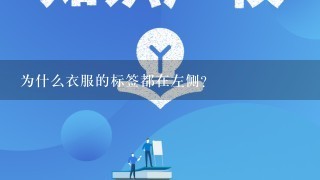 为什么衣服的标签都在左侧?