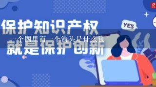 1个圈里面1个箭头是什么包