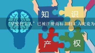 “早安打工人”已被注册商标，打工人究竟为什么会火