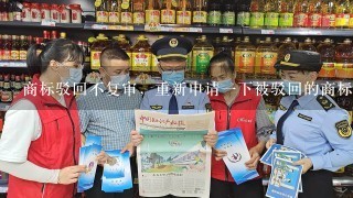 商标驳回不复审，重新申请1下被驳回的商标可以吗？