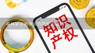 商标显示初审公告是什么意思