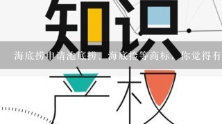 海底捞申请池底捞、海底捡等商标，你觉得有必要吗？