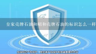 皇家壳牌石油和昭和壳牌石油的标识怎么1样啊？