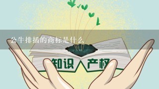 公牛排插的商标是什么