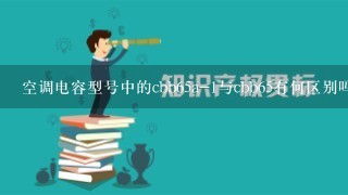 空调电容型号中的cbb65a-1与cbb65有何区别吗？