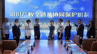 所有电商为什么要注册第35类商标