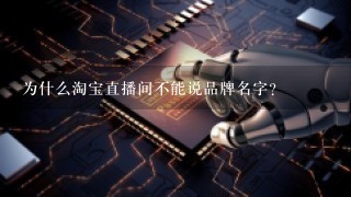 为什么淘宝直播间不能说品牌名字？