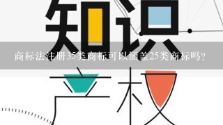 商标法注册35类商标可以涵盖25类商标吗?