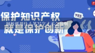 铜板纸用什么笔写字才不会掉啊