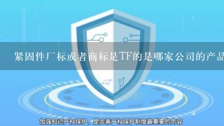 紧固件厂标或者商标是TF的是哪家公司的产品